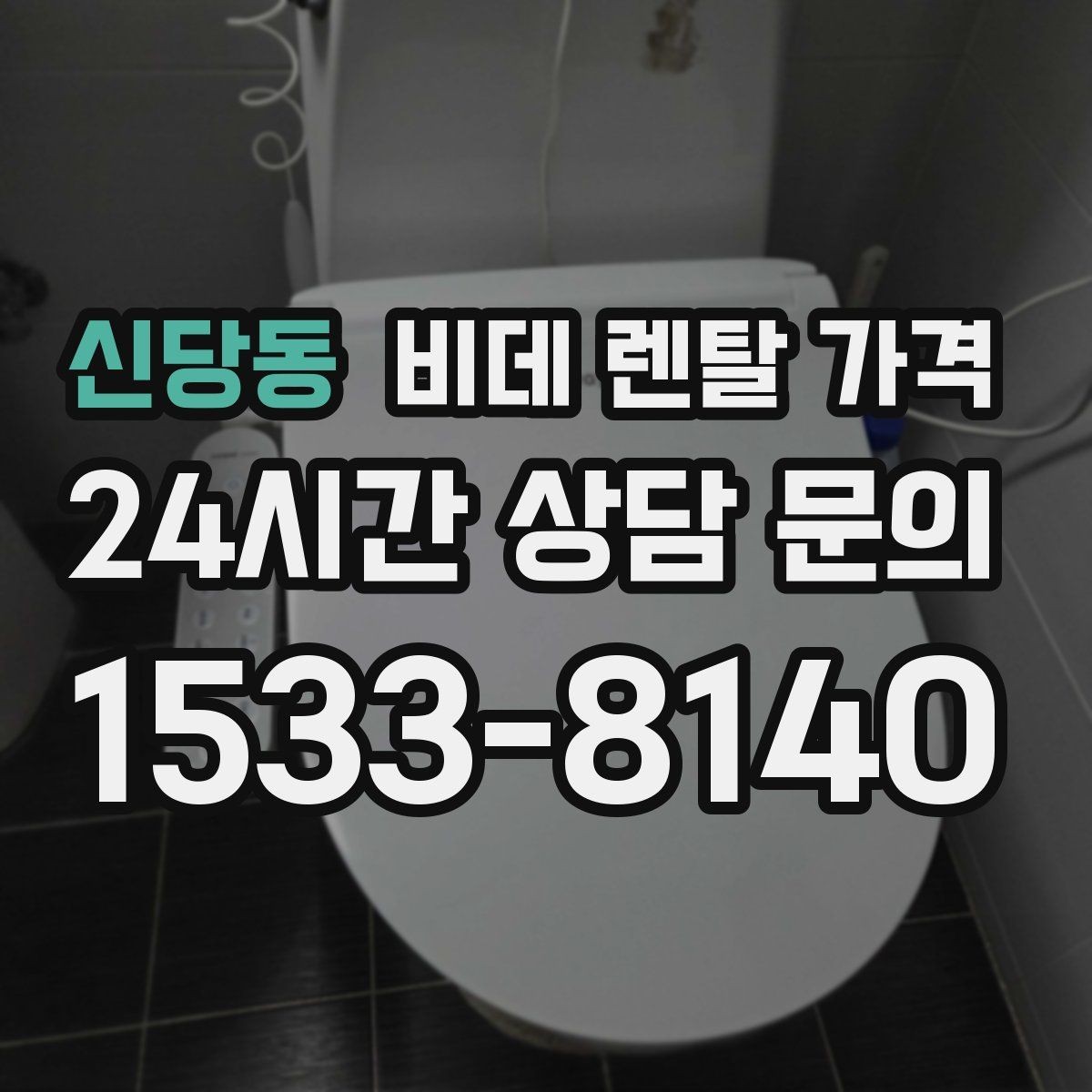 신당동 비데 렌탈 가격 설치비와 사은품 구성까지 함께 보는 법