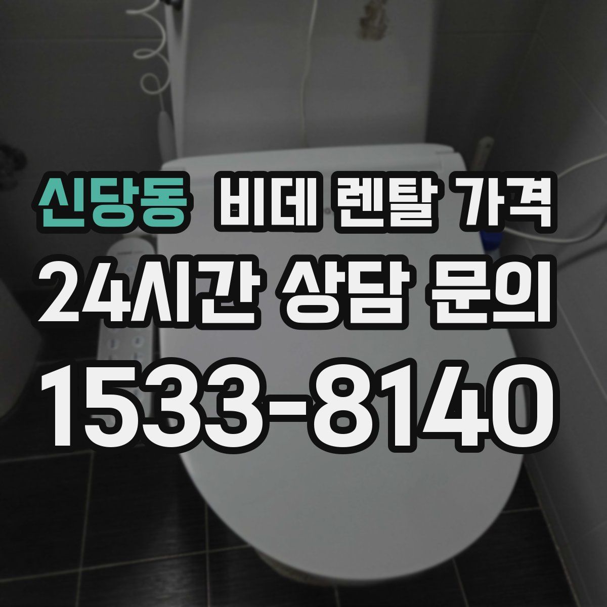 신당동 비데 렌탈 가격