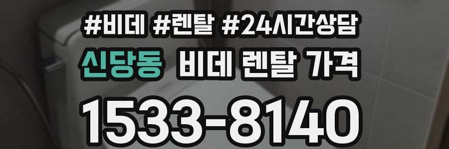 신당동 비데 렌탈 가격