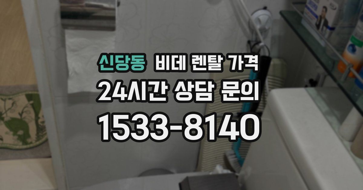 신당동 비데 렌탈 가격