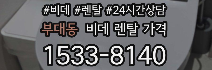 부대동 비데 렌탈 가격
