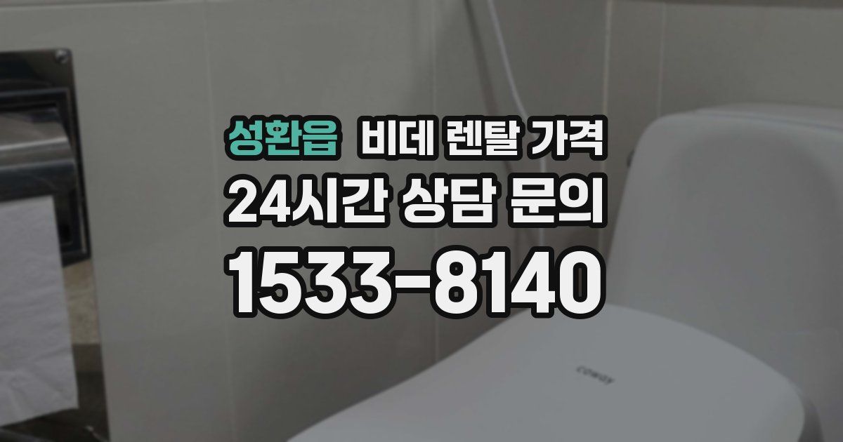 성환읍 비데 렌탈 가격