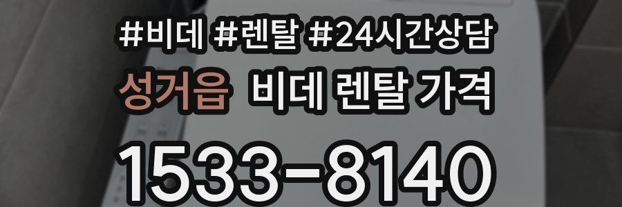 성거읍 비데 렌탈 가격