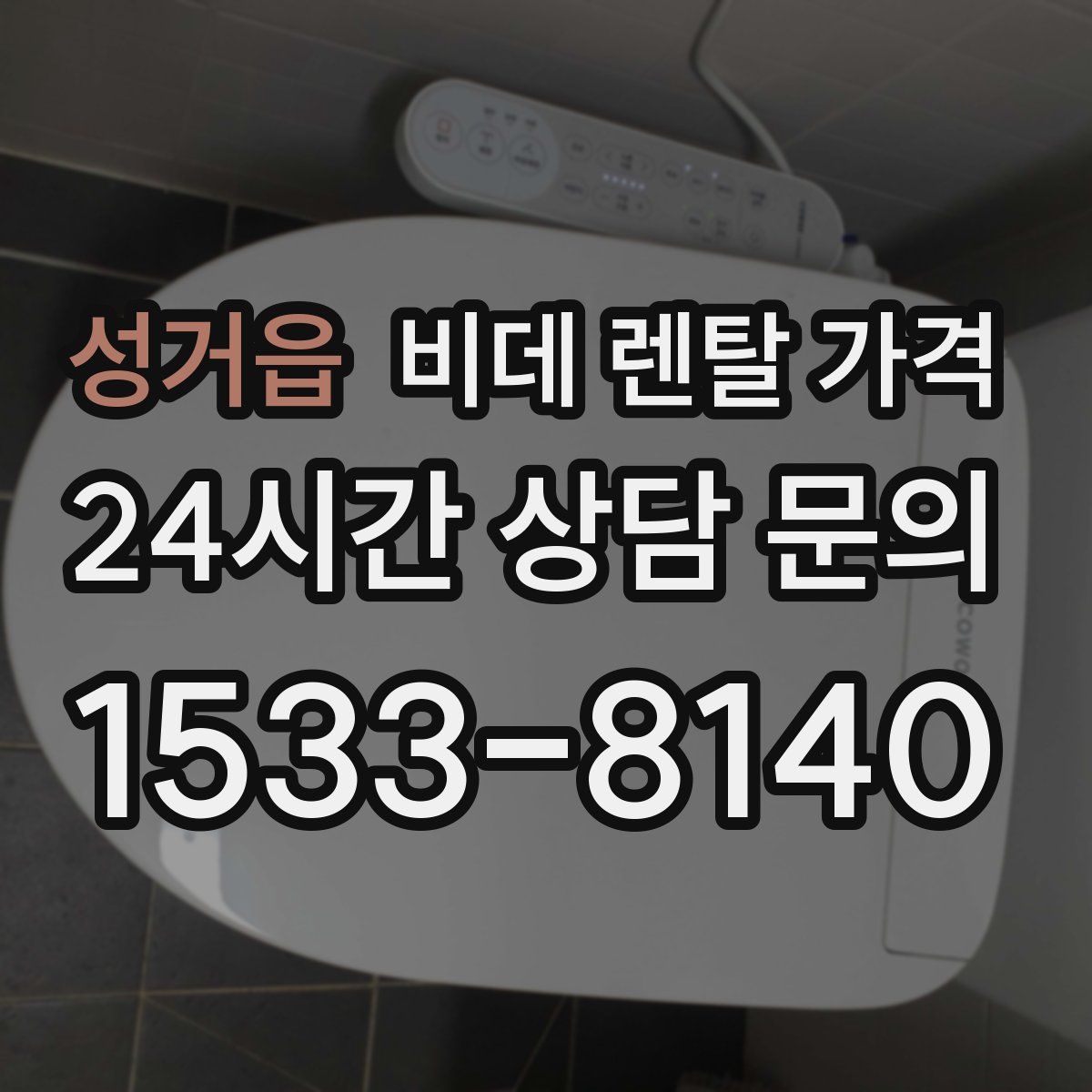성거읍 비데 렌탈 가격