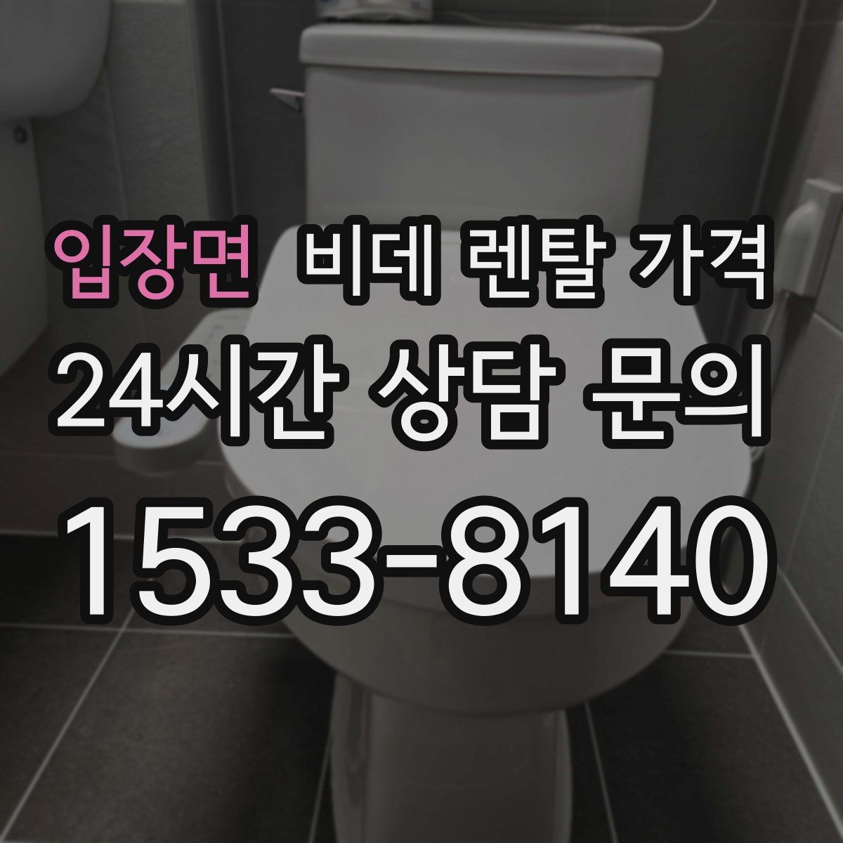 입장면 비데 렌탈 가격