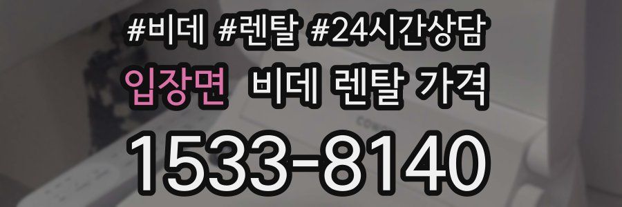 입장면 비데 렌탈 가격