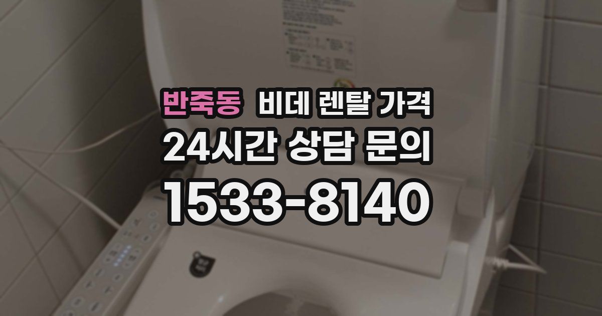 반죽동 비데 렌탈 가격