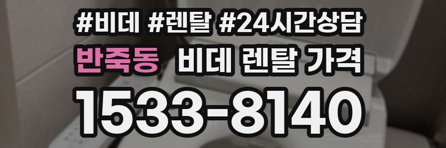 반죽동 비데 렌탈 가격