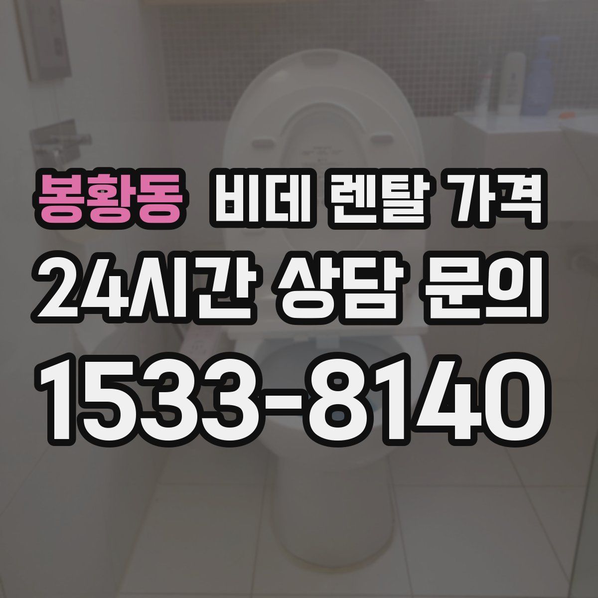 봉황동 비데 렌탈 가격