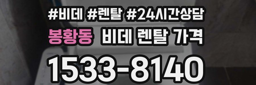 봉황동 비데 렌탈 가격