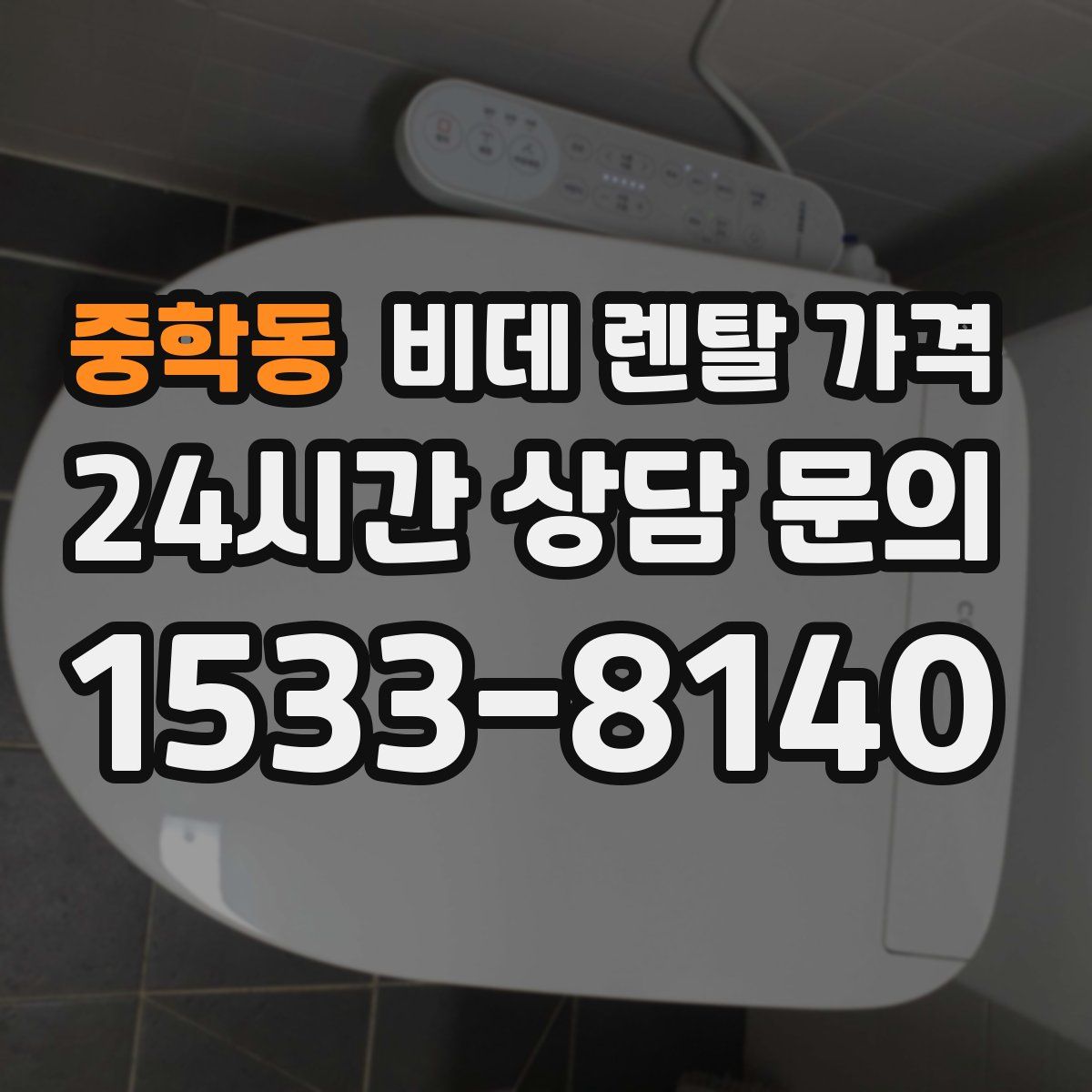 중학동 비데 렌탈 가격