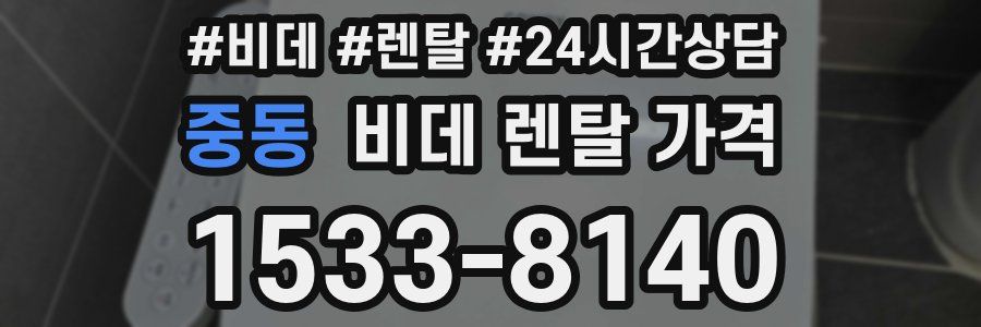 중동 비데 렌탈 가격