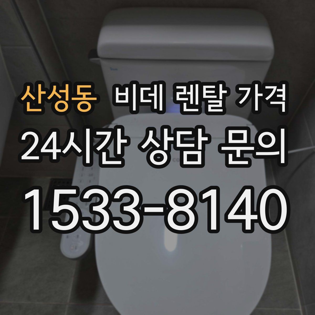 산성동 비데 렌탈 가격 사용 편의성과 청결 기능을 함께 비교