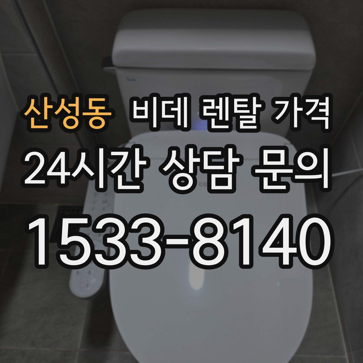 산성동 비데 렌탈 가격