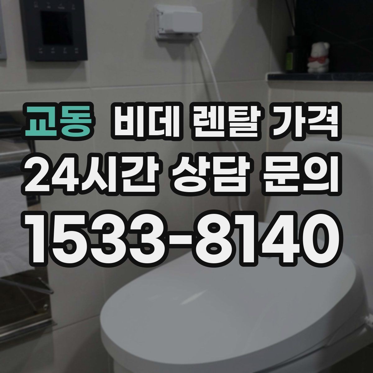 교동 비데 렌탈 가격 기능 과잉보다 중요한 실사용 기준