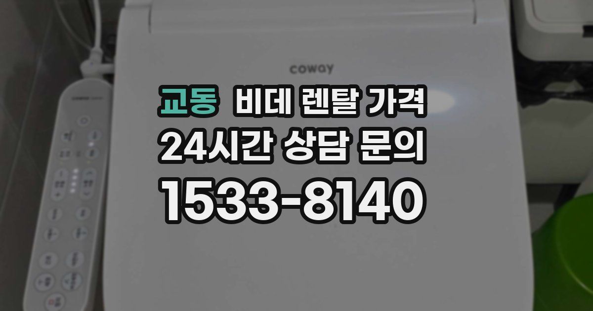 교동 비데 렌탈 가격