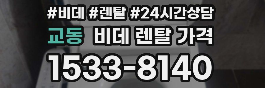 교동 비데 렌탈 가격