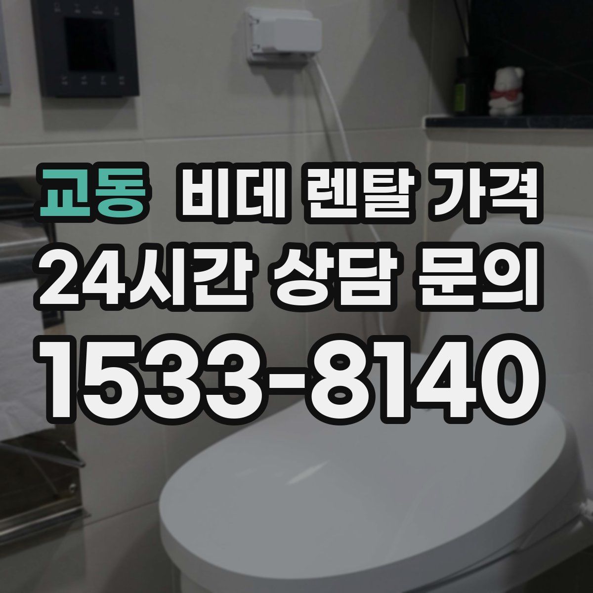 교동 비데 렌탈 가격