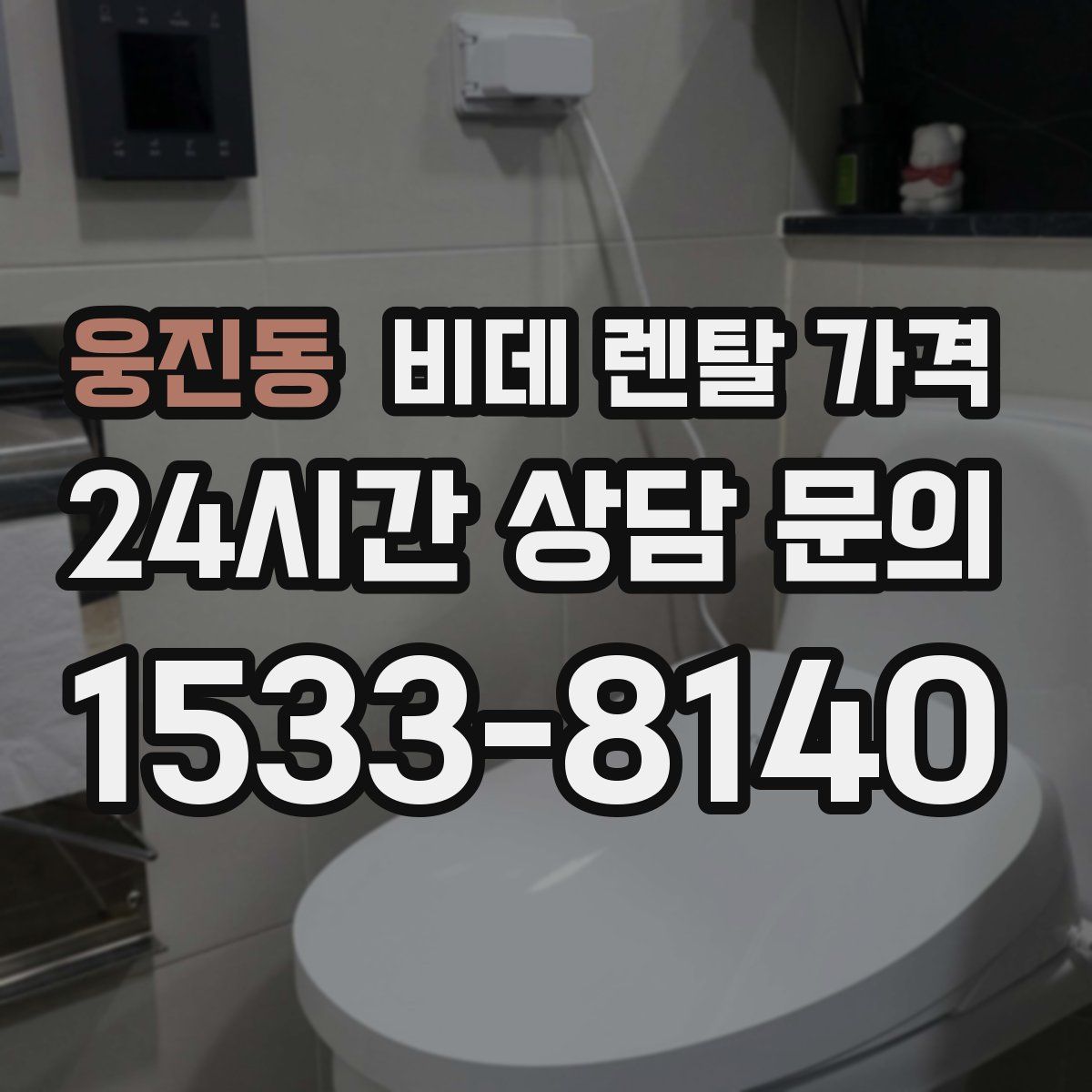 웅진동 비데 렌탈 가격