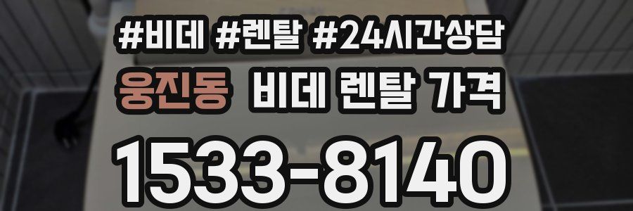 웅진동 비데 렌탈 가격