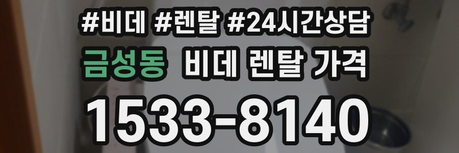 금성동 비데 렌탈 가격
