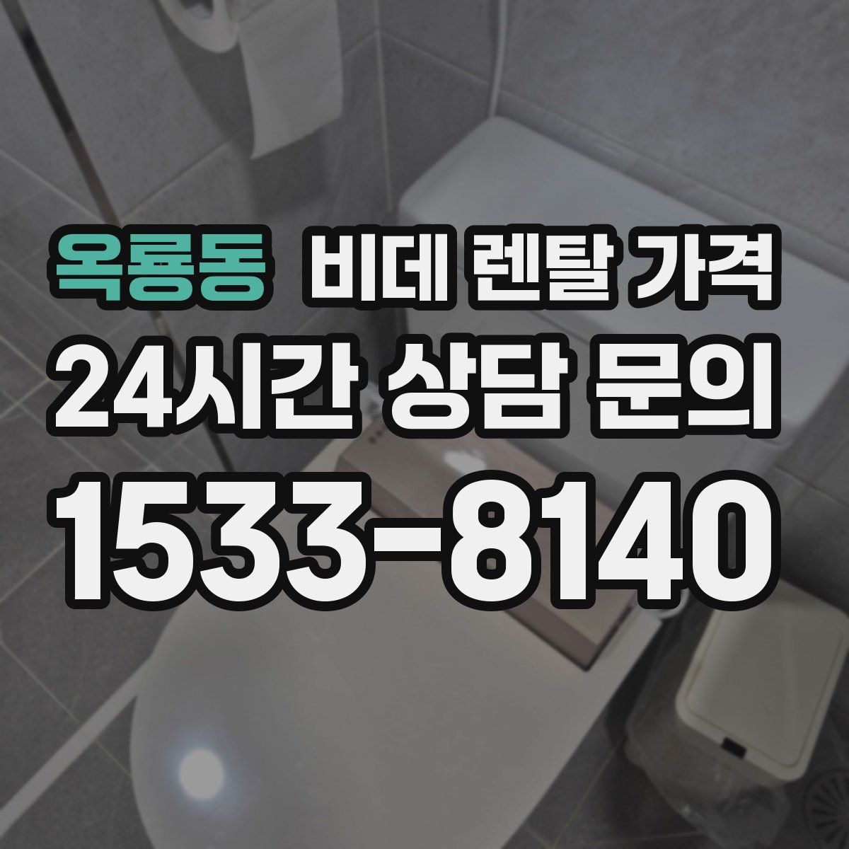 옥룡동 비데 렌탈 가격