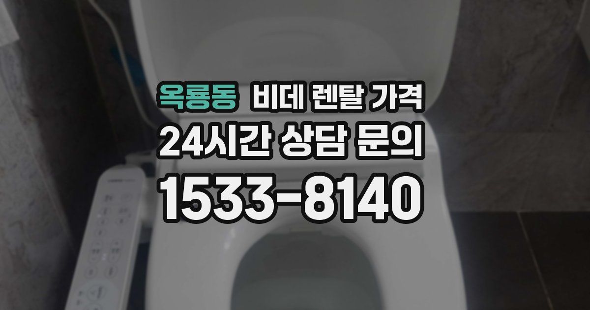 옥룡동 비데 렌탈 가격