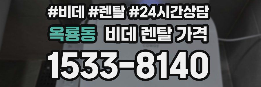 옥룡동 비데 렌탈 가격