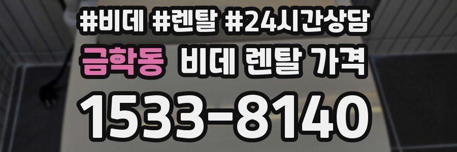 금학동 비데 렌탈 가격