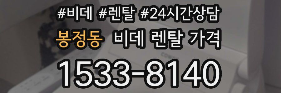 봉정동 비데 렌탈 가격
