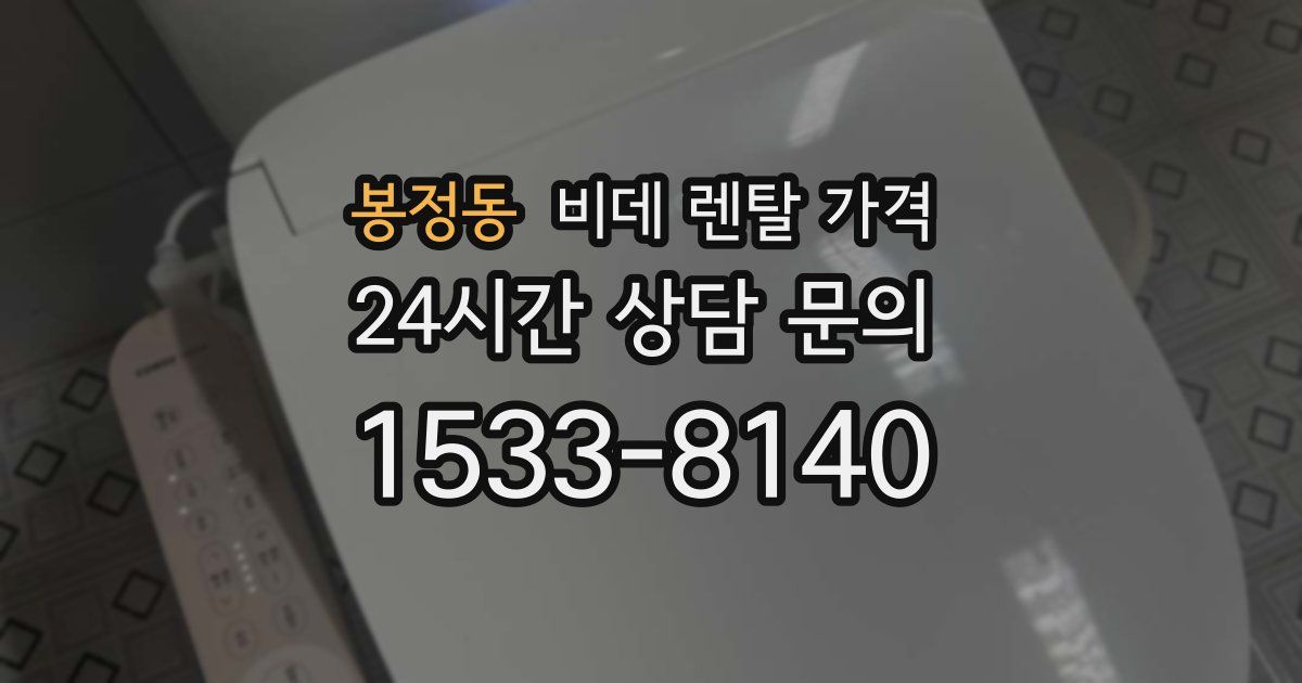 봉정동 비데 렌탈 가격