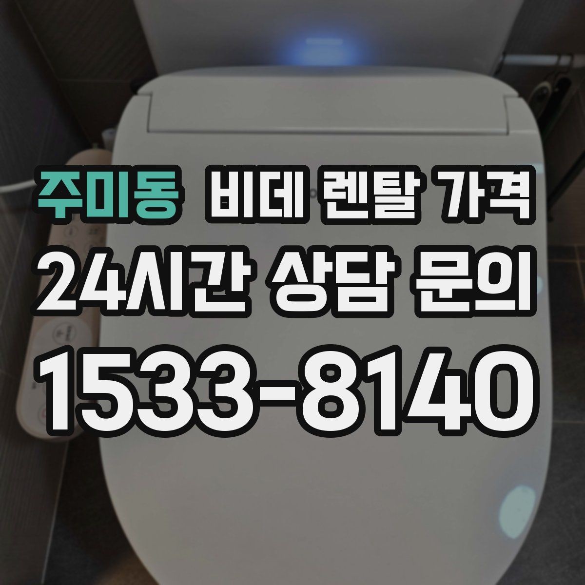 주미동 비데 렌탈 가격 초기 비용과 월 비용을 함께 비교해보기