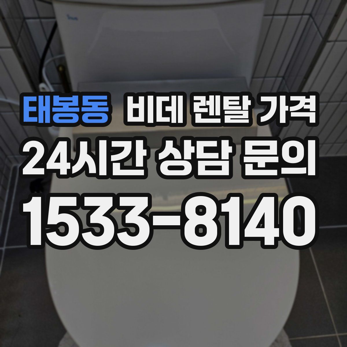 태봉동 비데 렌탈 가격