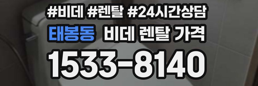 태봉동 비데 렌탈 가격