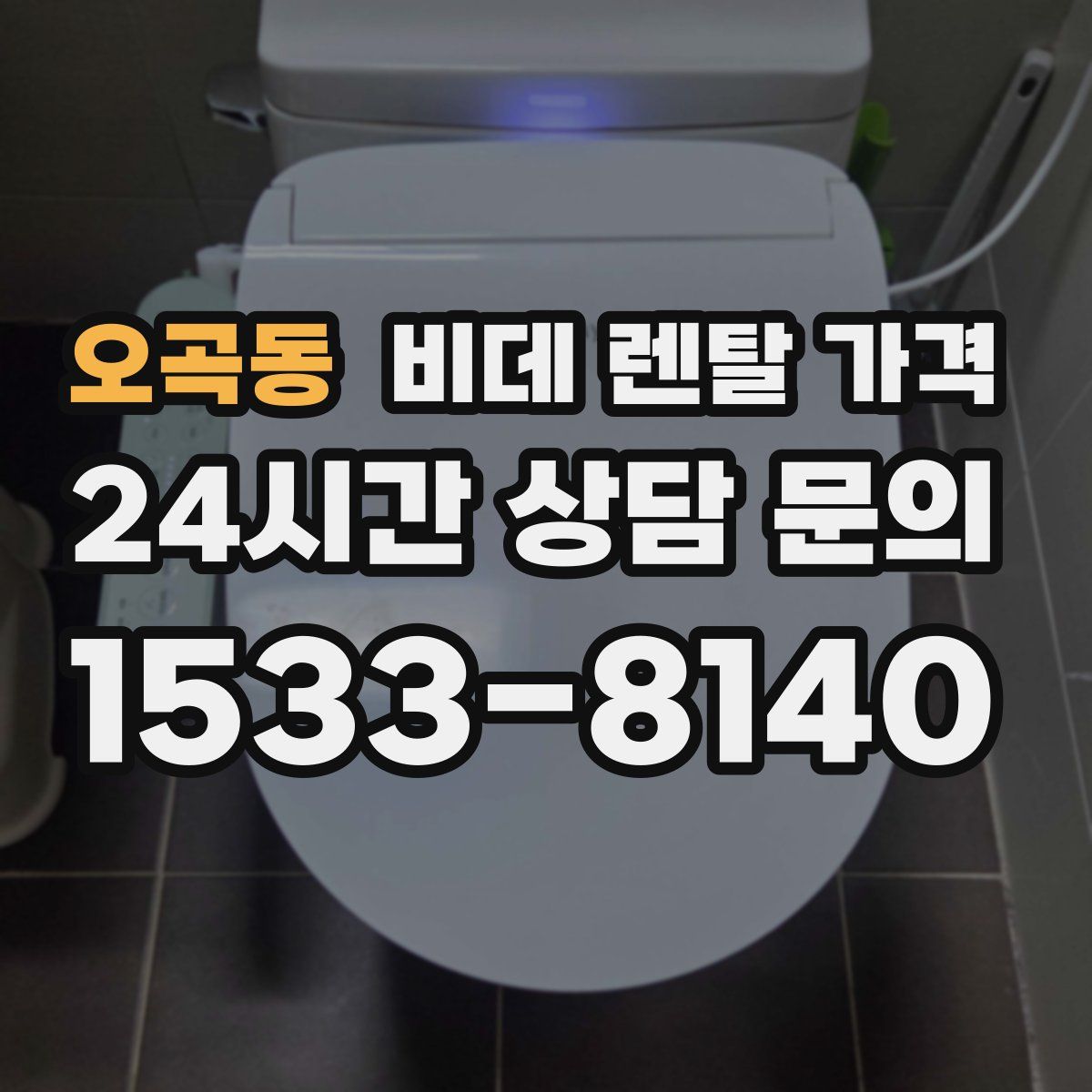 오곡동 비데 렌탈 가격