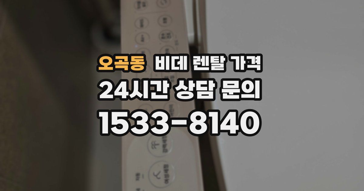 오곡동 비데 렌탈 가격