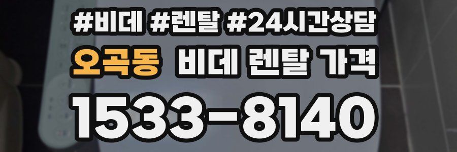 오곡동 비데 렌탈 가격
