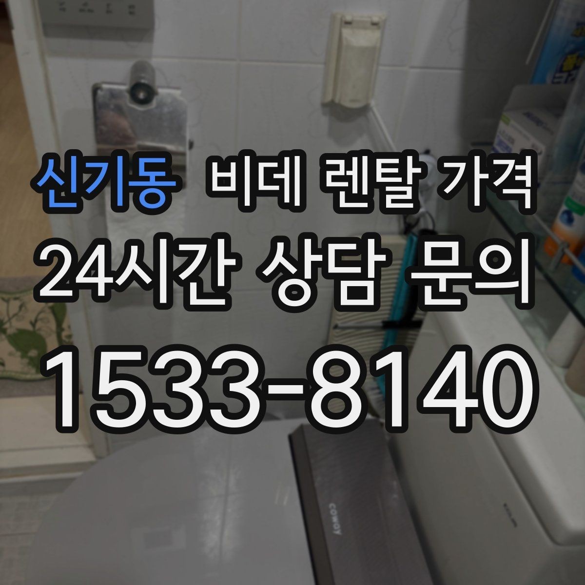 신기동 비데 렌탈 가격 실내 수압이 약할 때 고려할 점