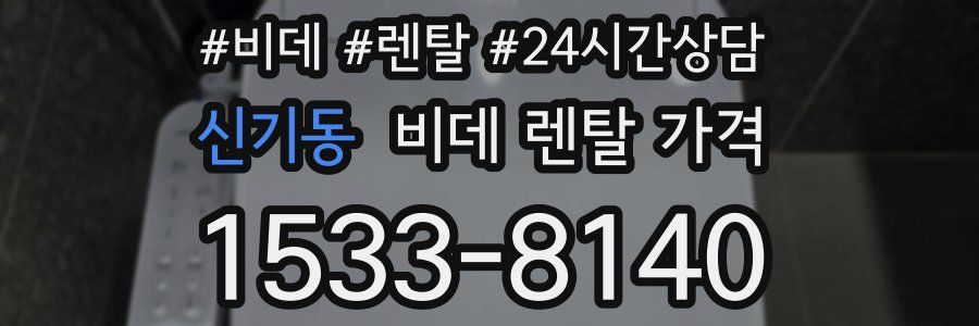 신기동 비데 렌탈 가격