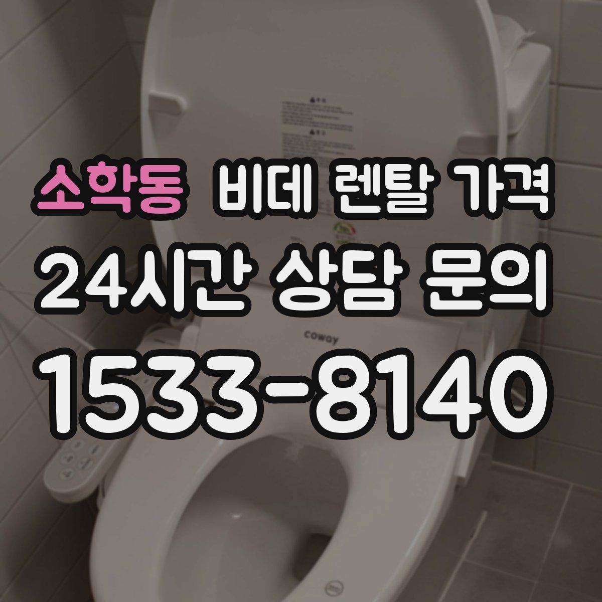 소학동 비데 렌탈 가격