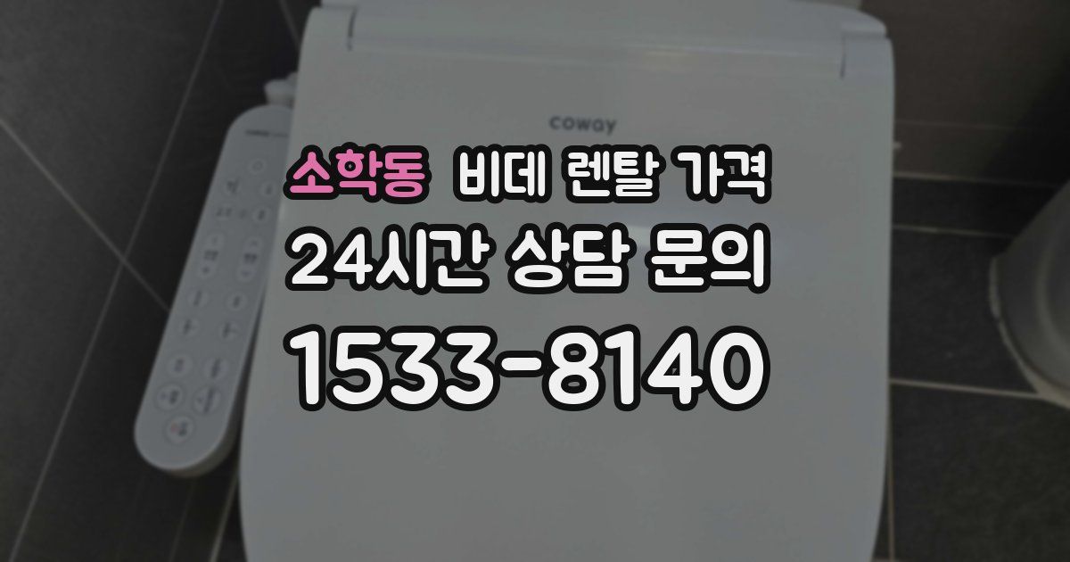 소학동 비데 렌탈 가격
