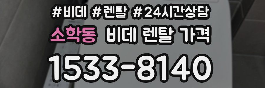 소학동 비데 렌탈 가격