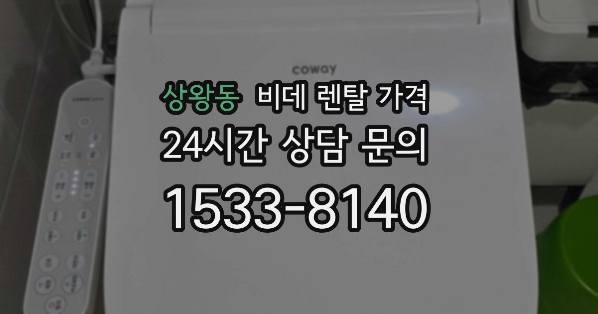 상왕동 비데 렌탈 가격