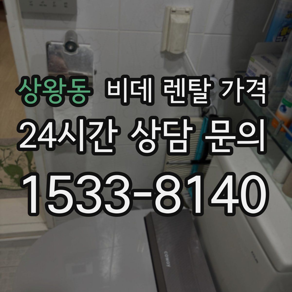 상왕동 비데 렌탈 가격