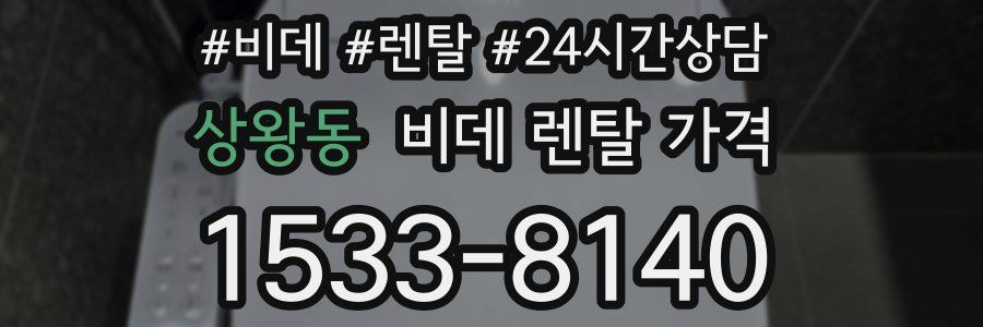 상왕동 비데 렌탈 가격