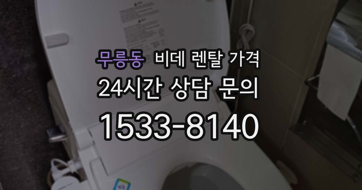 무릉동 비데 렌탈 가격