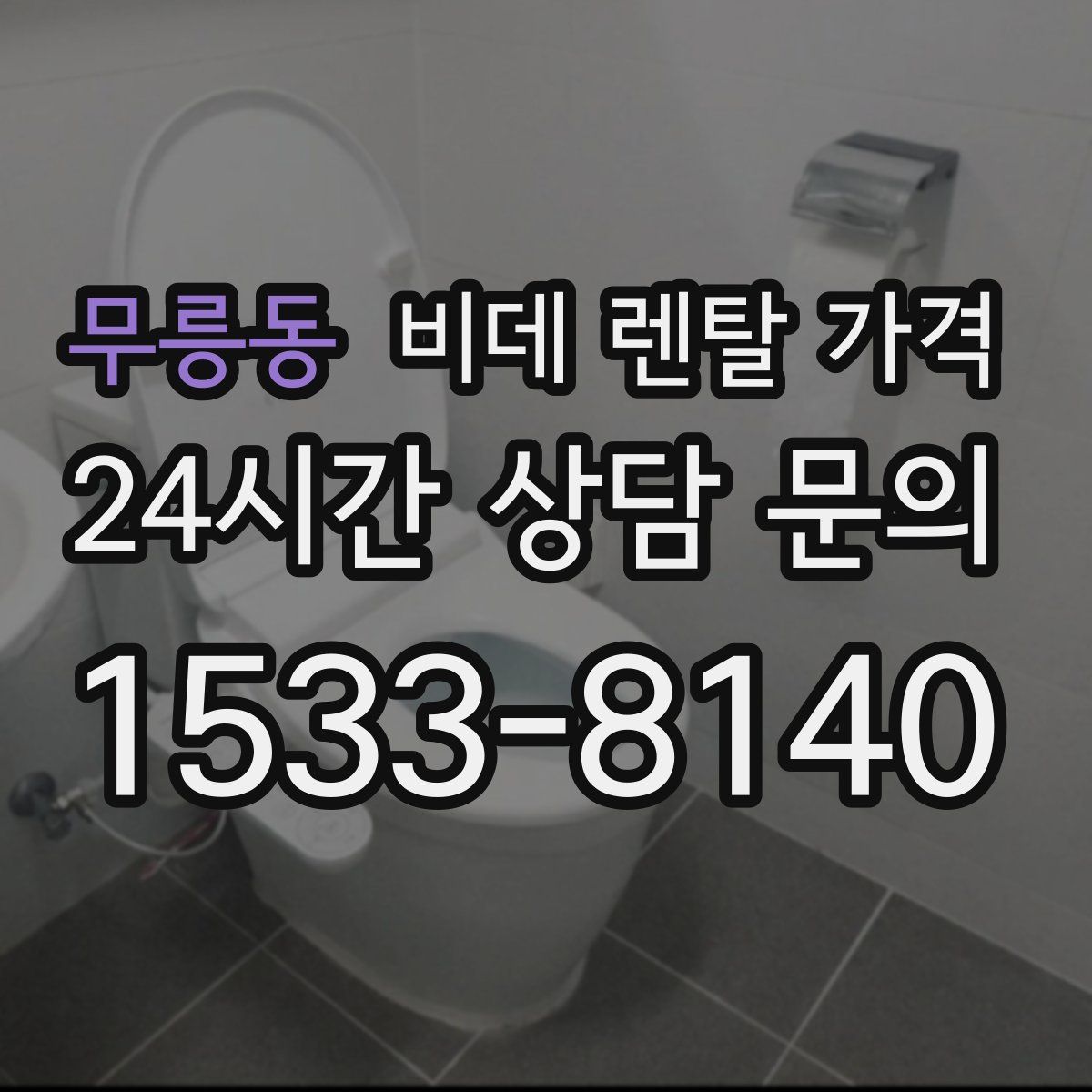 무릉동 비데 렌탈 가격