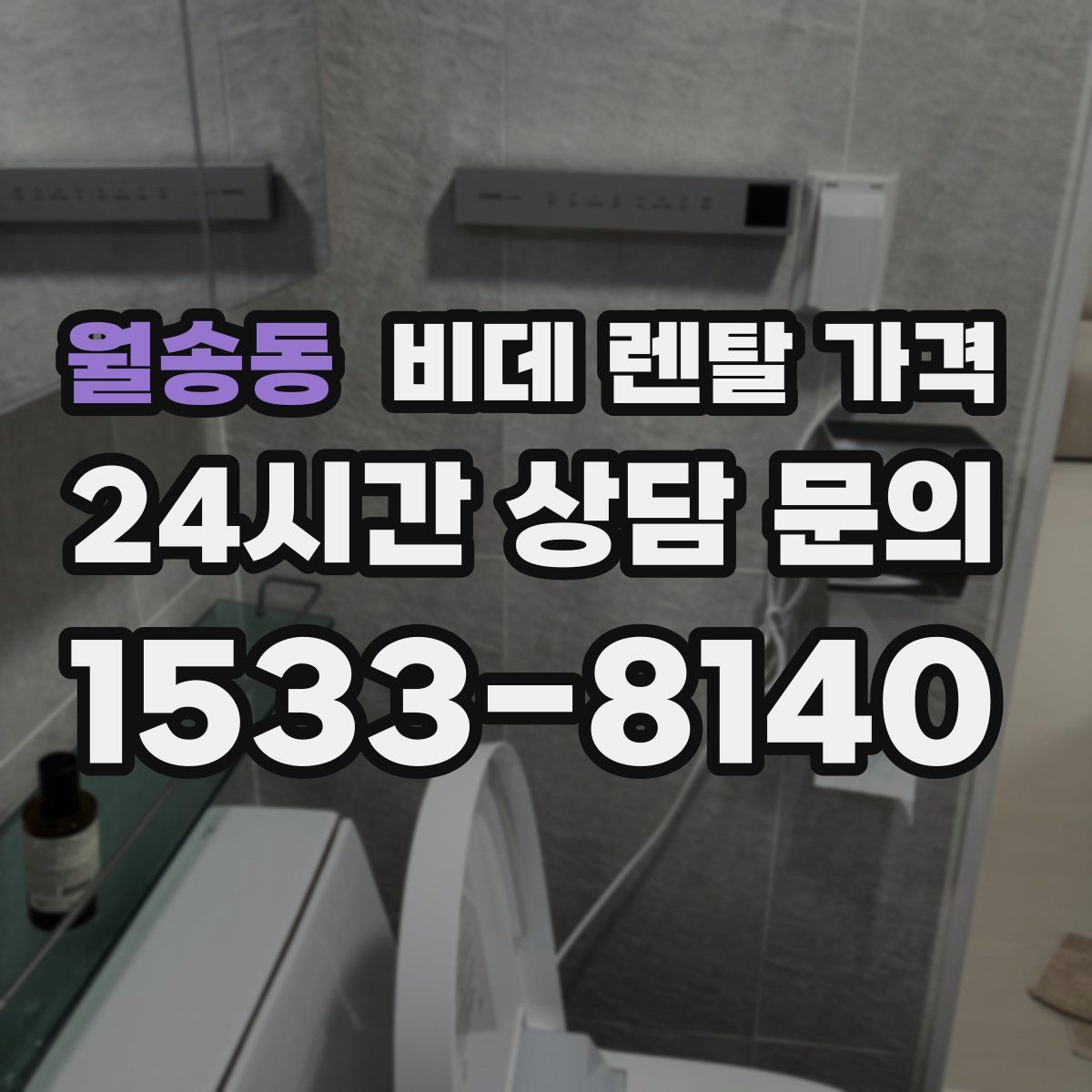 월송동 비데 렌탈 가격