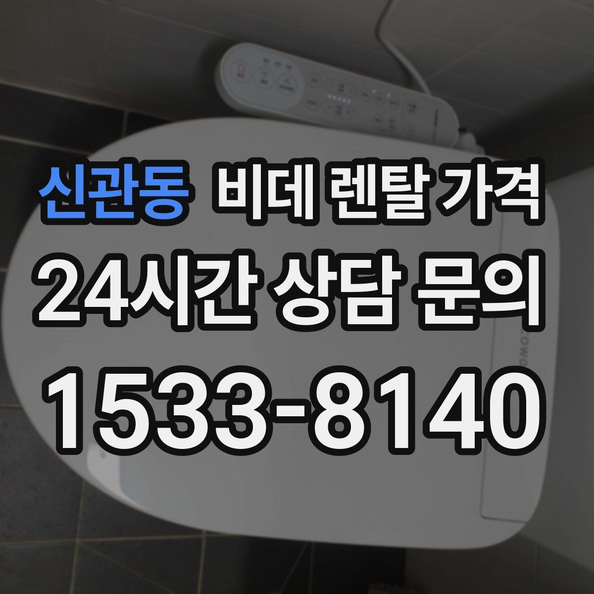 신관동 비데 렌탈 가격