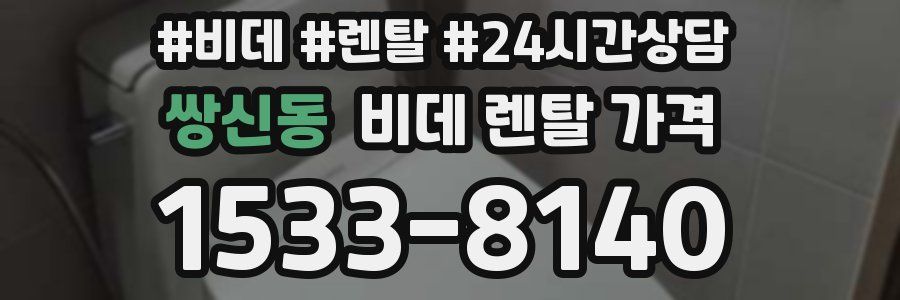 쌍신동 비데 렌탈 가격